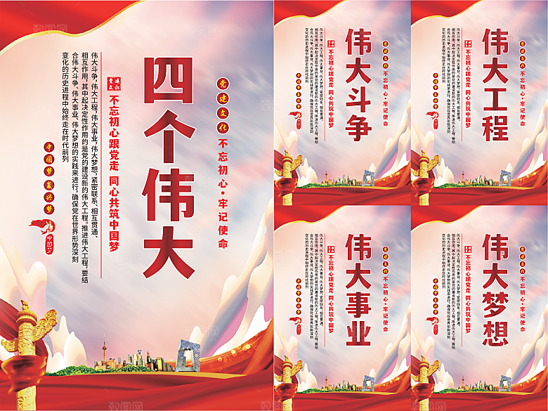 四个伟大党建海报