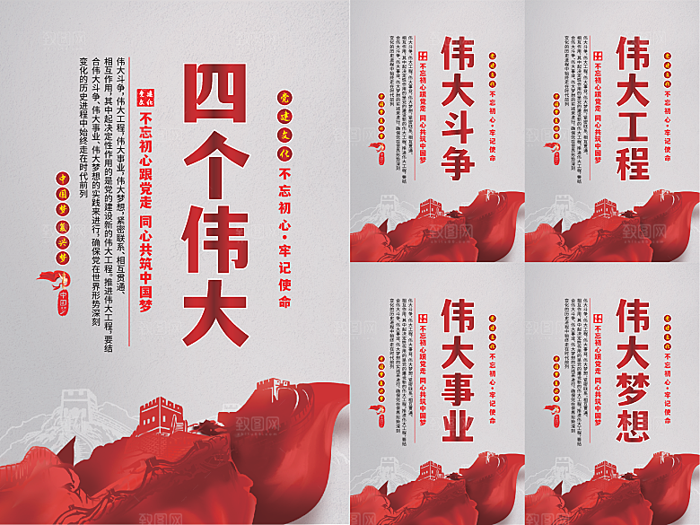 四个伟大党建海报