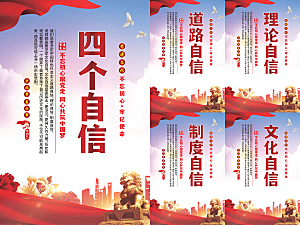 四个自信党建海报系列