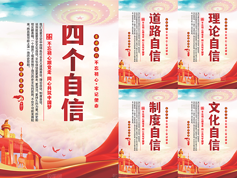 四个自信党建海报系列