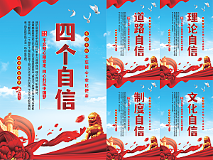 四个自信党建海报系列