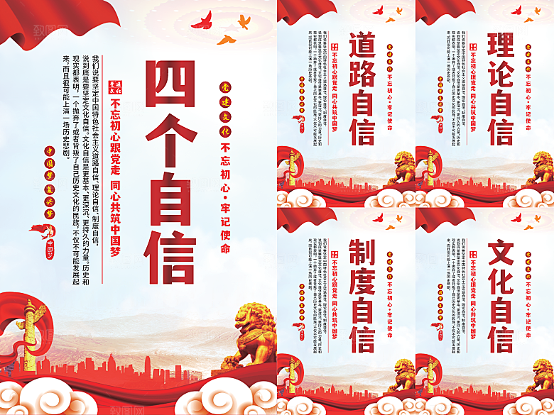 四个自信党建海报系列