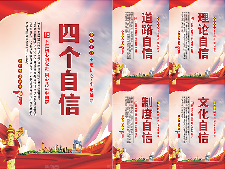 四个自信党建海报