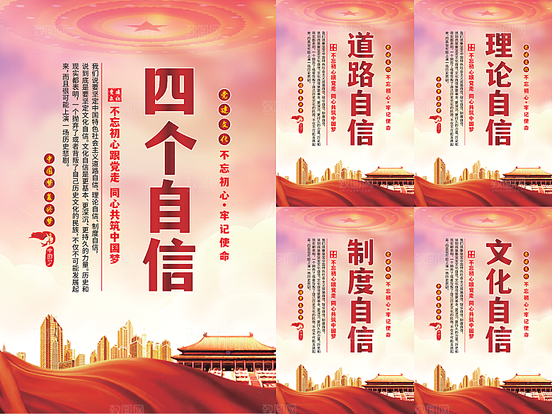 四个自信党建海报系列