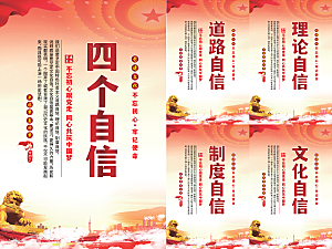 四个自信党建海报