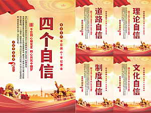 四个自信党建海报