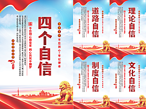 四个自信党建海报