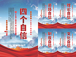 四个自信党建海报