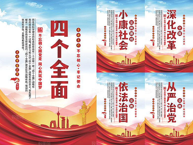 四个全面党建海报