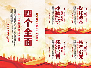 四个全面党建海报