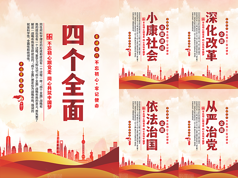 四个全面党建海报