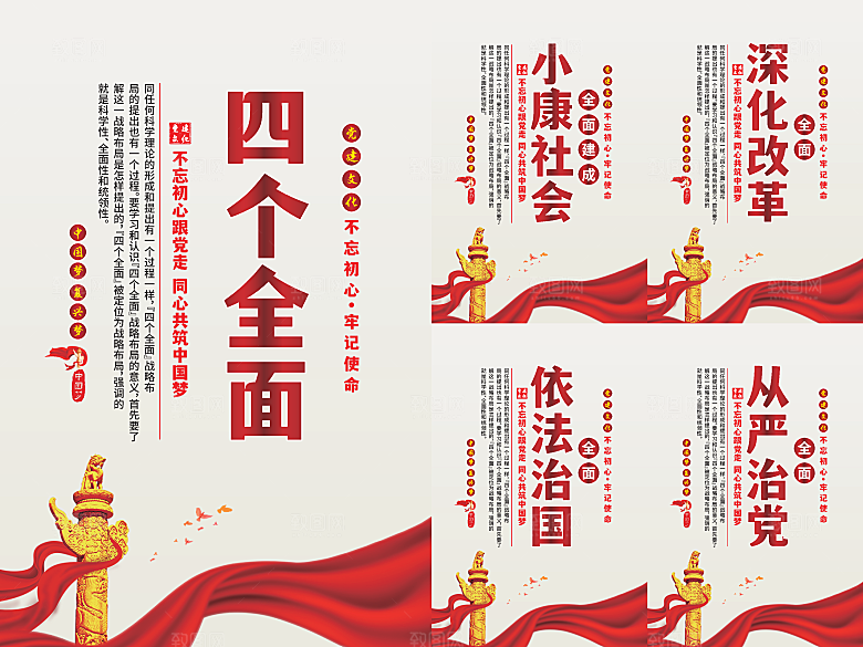 四个全面党建海报