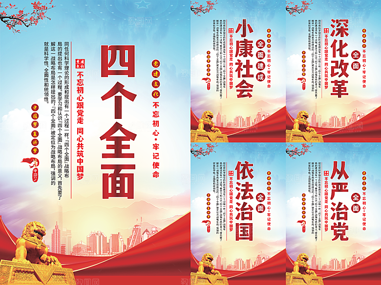 四个全面党建海报