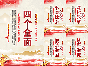 四个全面党建海报