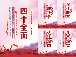四个全面党建海报