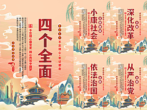 四个全面党建海报系列