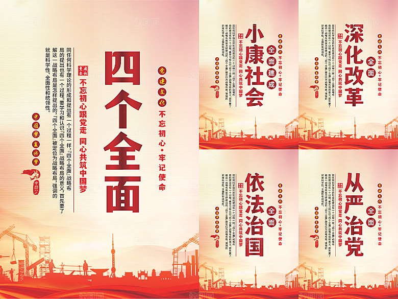 四个全面党建海报系列