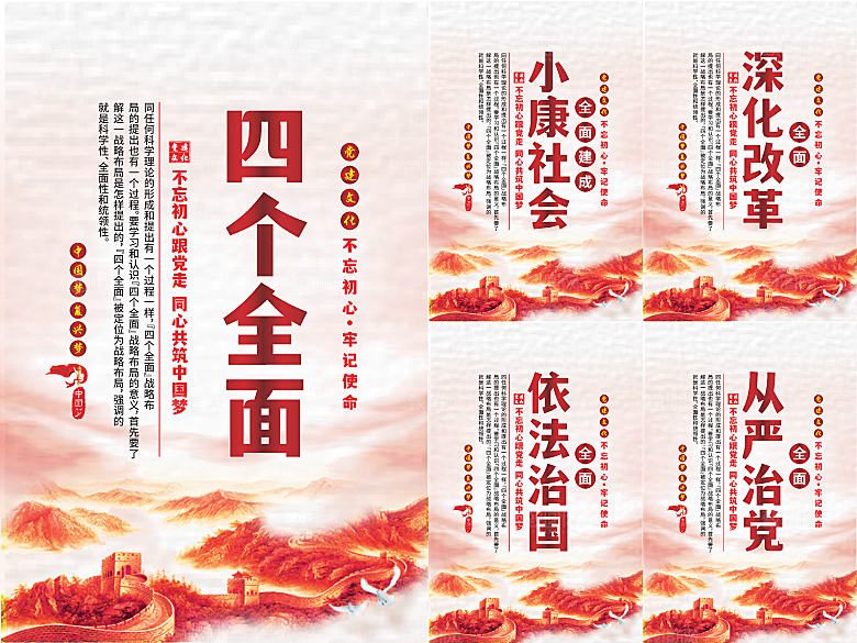 四个全面党建海报系列