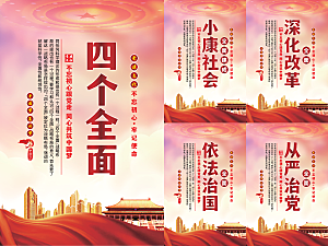 四个全面党建海报系列