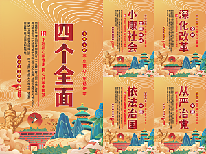 四个全面党建海报系列