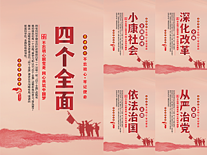 四个全面党建海报系列