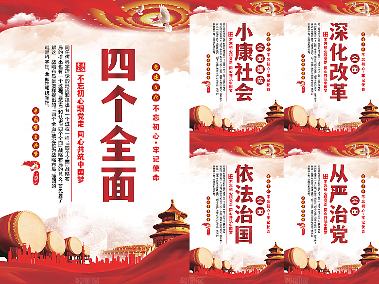 四个全面党建海报系列