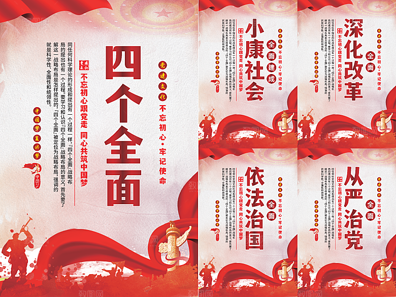 四个全面党建海报系列