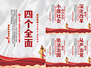 四个全面党建海报系列