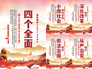 四个全面党建海报