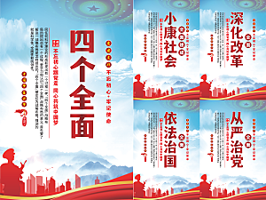 四个全面党建海报