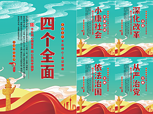 四个全面党建海报