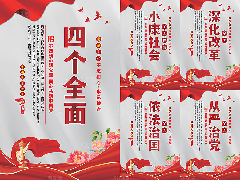 四个全面党建海报