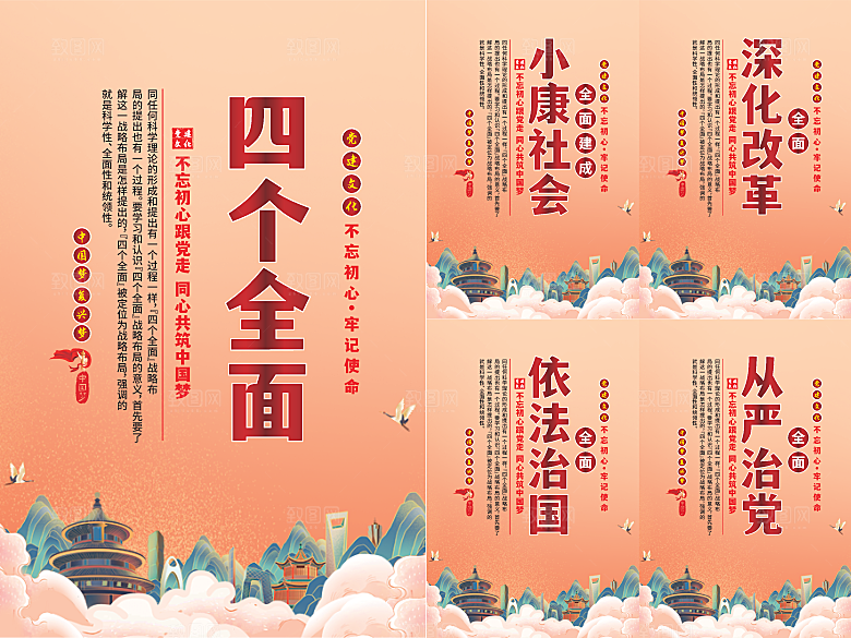 四个全面党建海报