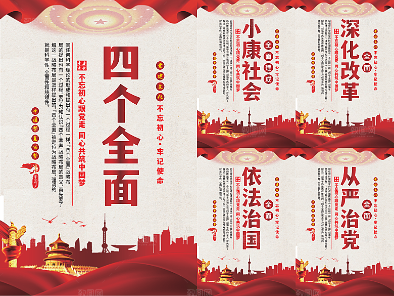 四个全面党建海报