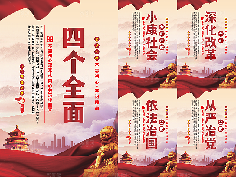 四个全面党建海报