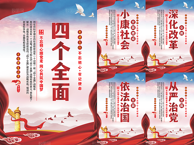 四个全面党建海报