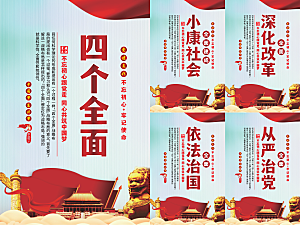 四个全面党建海报