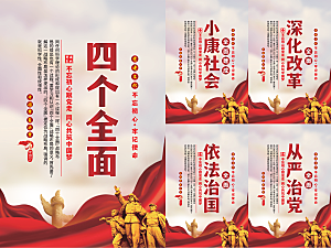 四个全面党建海报系列