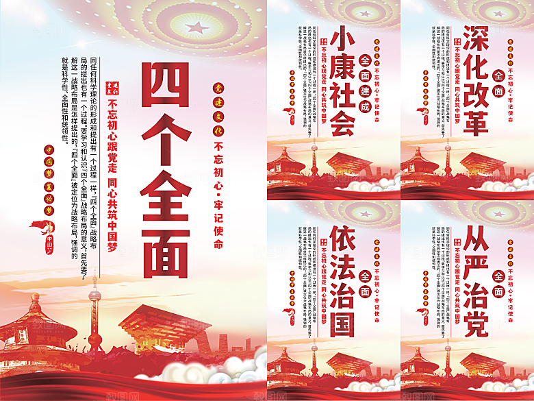 四个全面党建海报系列