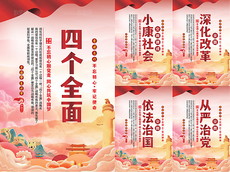 四个全面党建海报系列