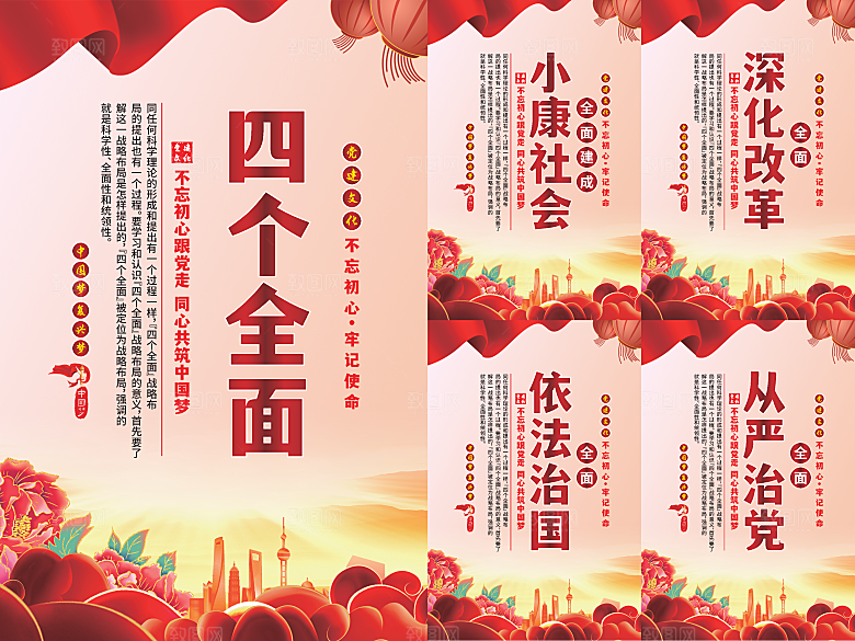 四个全面党建海报系列