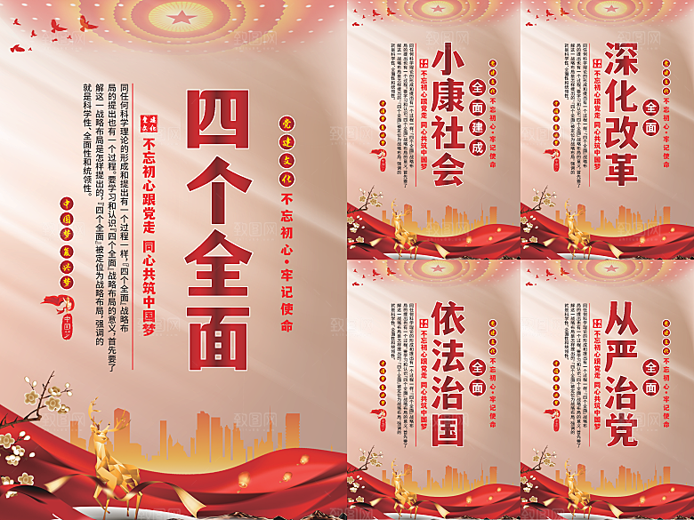 四个全面党建海报系列