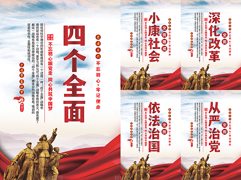 四个全面党建海报系列