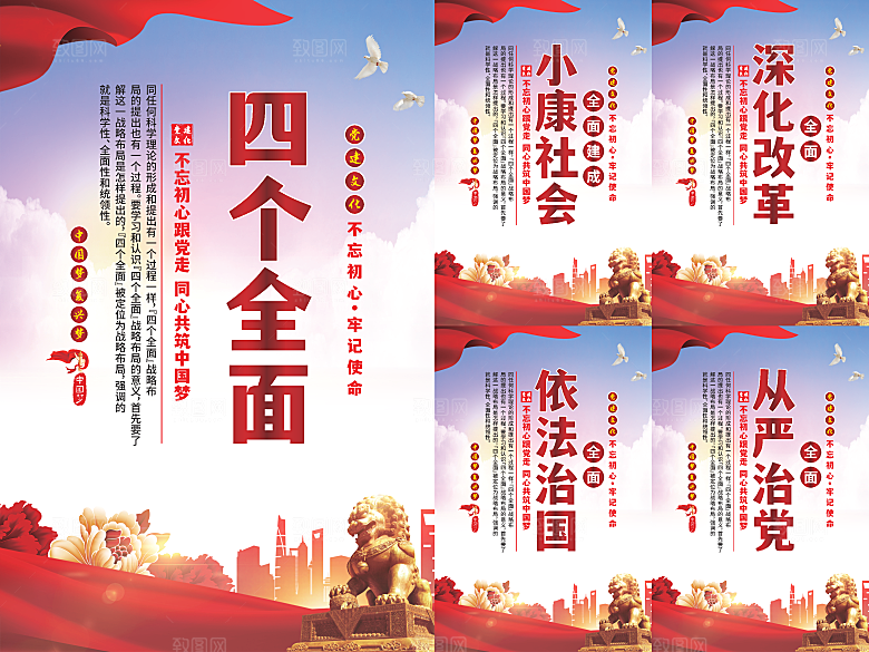 四个全面党建海报系列