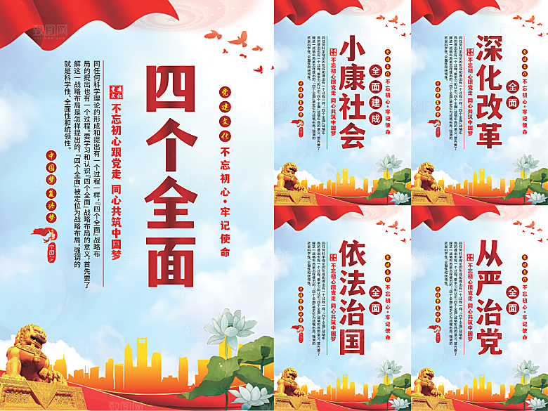 四个全面党建海报系列