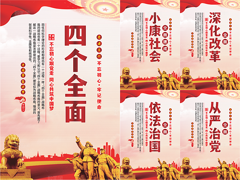 四个全面党建海报系列