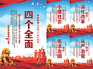 四个全面党建海报