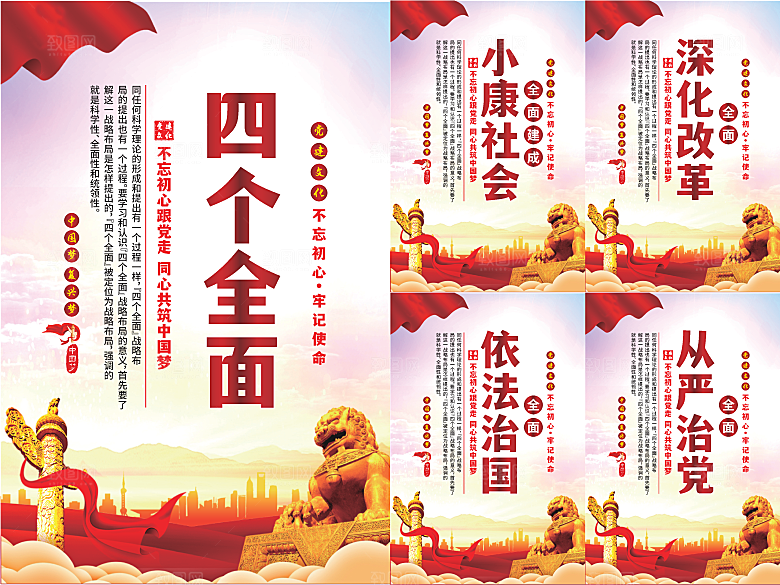 四个全面党建海报