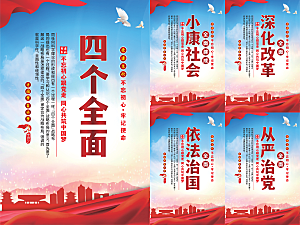四个全面党建海报