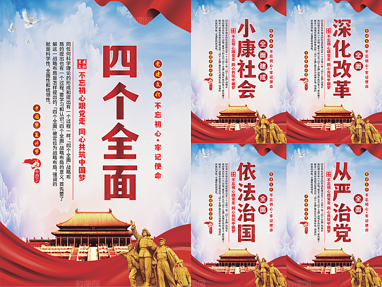 四个全面党建海报